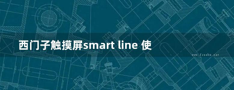 西门子触摸屏smart line 使用手册